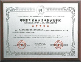 中国信用企业认证体系示范单位-赛能荣誉
