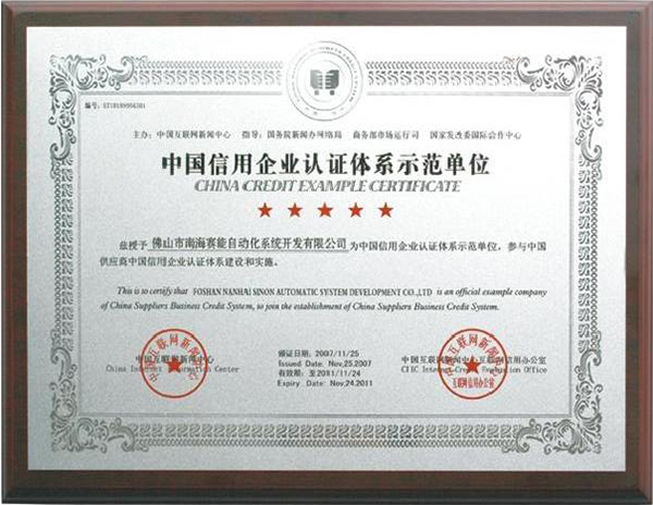 中国信用企业认证体系示范单位-赛能荣誉