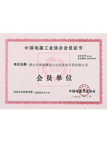 中国电器工业协会会员证书-赛能荣誉
